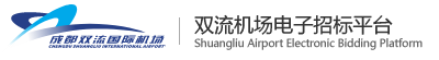 成都双流国际机场电子招标平台