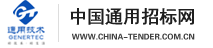 中国通用招标网