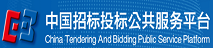 中国招投标公共服务平台